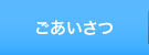 ごあいさつ